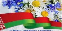 Сила Беларуси в Единстве