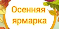 Осенняя ярмарка