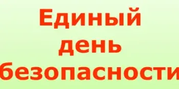 Единый день безопасности