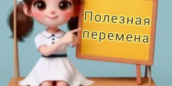Полезная переменка