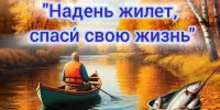 Безопасная рыбалка