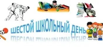 Шестой школьный день