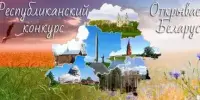 Открываем Беларусь!