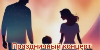 Праздничный концерт "Сердца, полные любви"