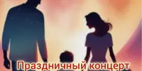 Праздничный концерт "Сердца, полные любви"