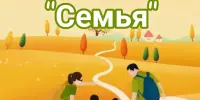 Квест-игра "Семья"