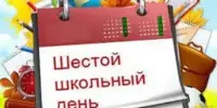Шестой школьный день