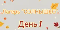 Лагерь "Солнышко" День 1.