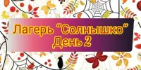 Лагерь "Солнышко" День 2.
