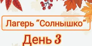 Лагерь "Солнышко". День 3.