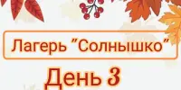 Лагерь "Солнышко". День 3.