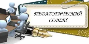 Открытое заседание педагогического совета