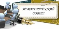 Открытое заседание педагогического совета