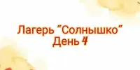 Лагерь "Солнышко". День 4.