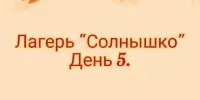 Лагерь "Солнышко" День 5.