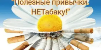 Полезные привычки. НЕТабаку!