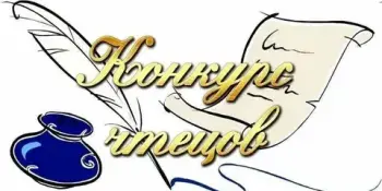 Конкурс чтецов "Все работы хороши, выбирай на вкус!"