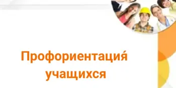 Профориентация