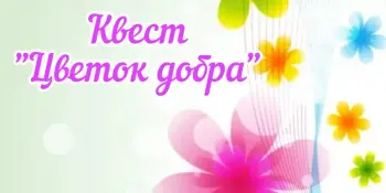 Квест "Цветок добра"