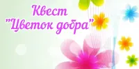Квест "Цветок добра"
