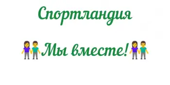 Спортландия "Мы вместе!"