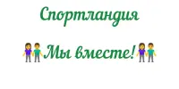 Спортландия "Мы вместе!"