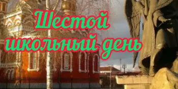 Шестой школьный день