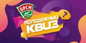 Молодежный квиз