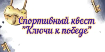 Ключи к победе!