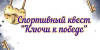 Ключи к победе!