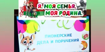 Пионерские дела и поручения