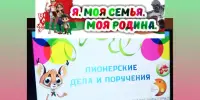 Пионерские дела и поручения
