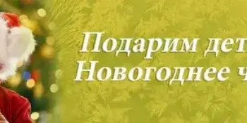 Подарим детям Новогоднее чудо!