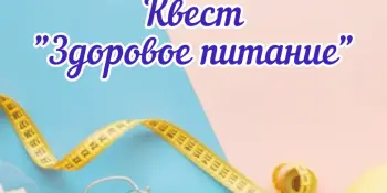 Квест-игра "Здоровое питание"