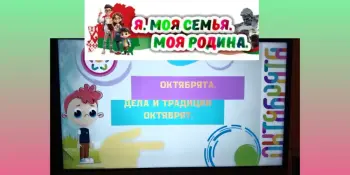 Я.Моя семья.Моя Родина. "Октябрята. Дела и традиции октябрят"
