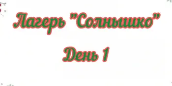 Здравствуй, лагерь!