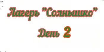 Второй день из жизни лагеря