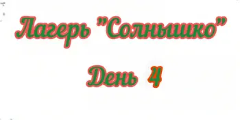 Мы вместе время весело провели!