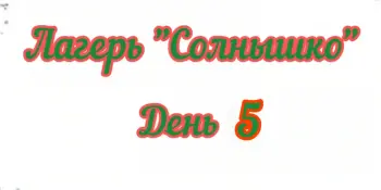 Лагерь - место встречи друзей!