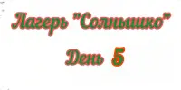 Лагерь - место встречи друзей!