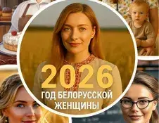 2026 год – Год белорусской женщины