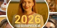 2026 год – Год белорусской женщины
