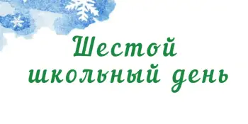 Шестой школьный день