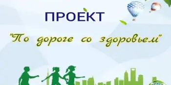 Проект "По дороге со здоровьем"