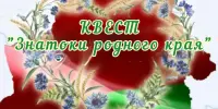 Квест "Знатоки родного края"