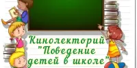 Кинолекторий "Правила поведения в школе"