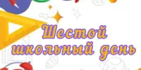 Шестой школьный день