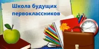Школа будущих первоклассников