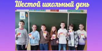 Шестой школьный день