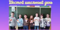 Шестой школьный день